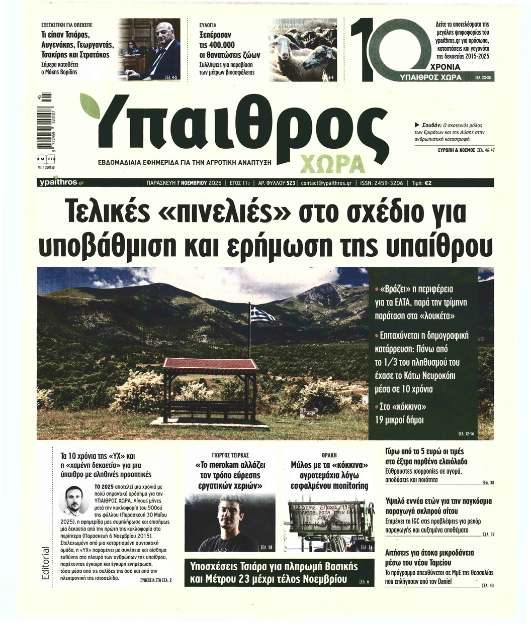 ΥΠΑΙΘΡΟΣ ΧΩΡΑ